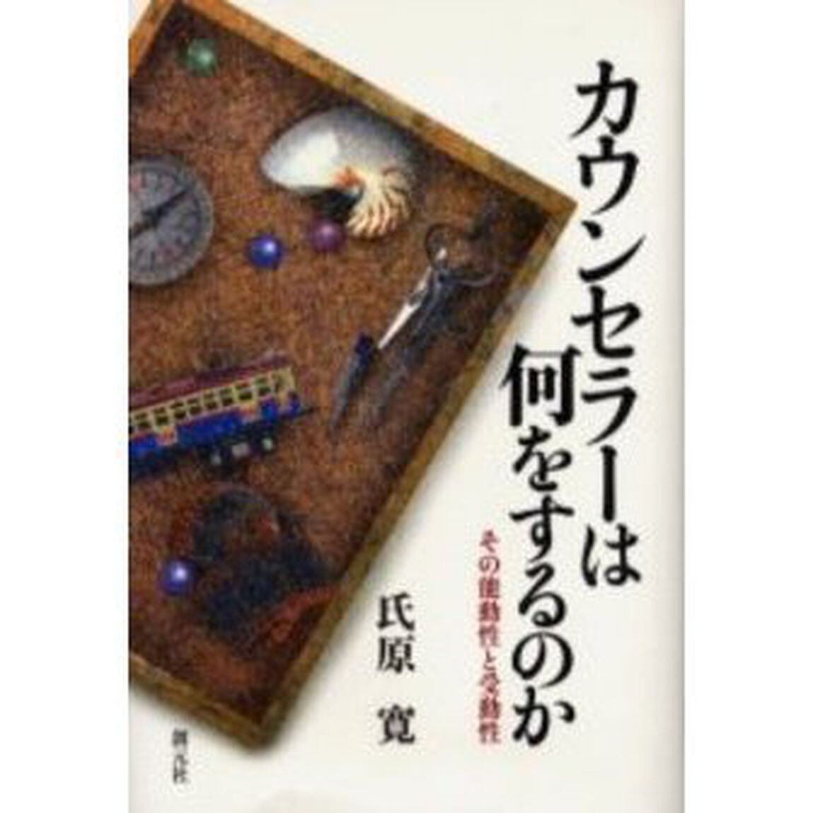 カウンセラーは何をするのか　その能動性と受動性