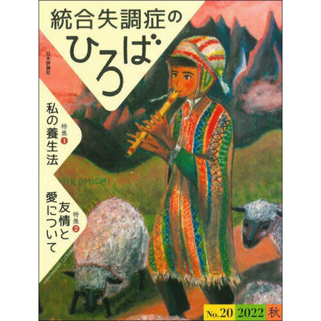 統合失調症のひろば　こころの科学　Ｎｏ．２０（２０２２秋）「特集１私の養生法　特集２友情と愛について」
