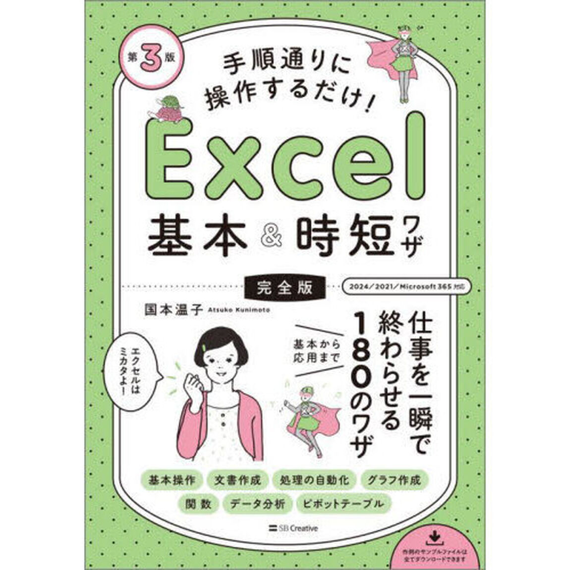 手順通りに操作するだけ！Ｅｘｃｅｌ基本＆時短ワザ　完全版　仕事を一瞬で終わらせる基本から応用まで１８０のワザ「第３版」