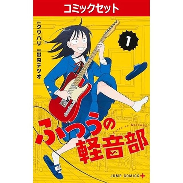 ふつうの軽音部　１－１１巻セット