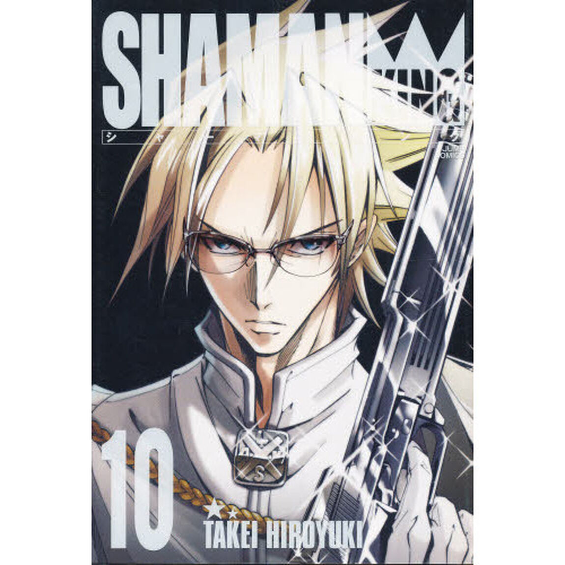 完全版　シャーマンキング　　１０