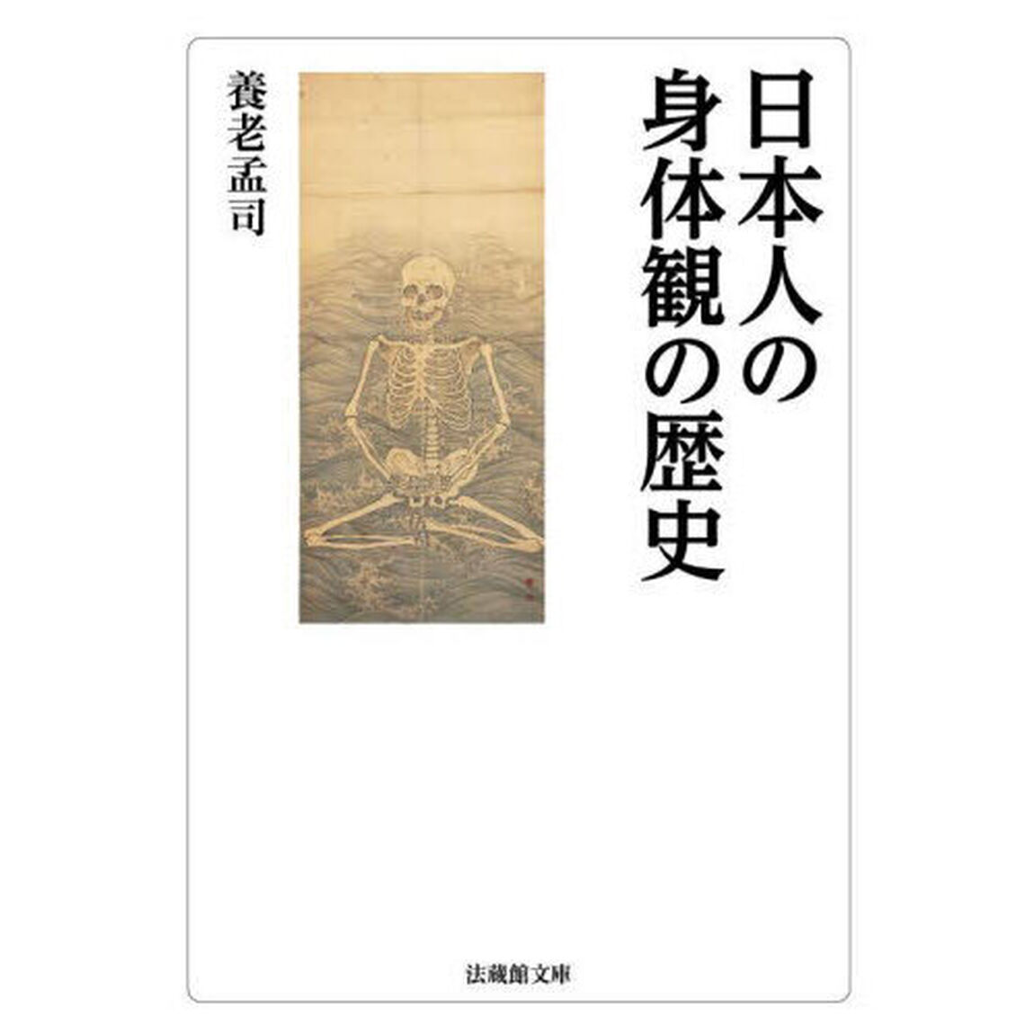 日本人の身体観の歴史