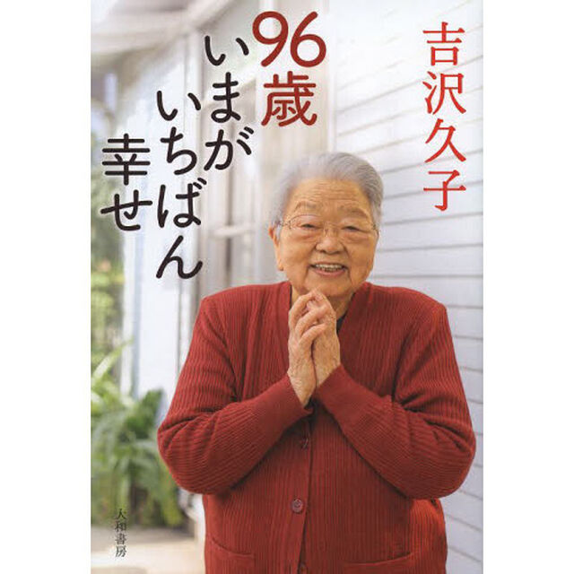 ９６歳いまがいちばん幸せ