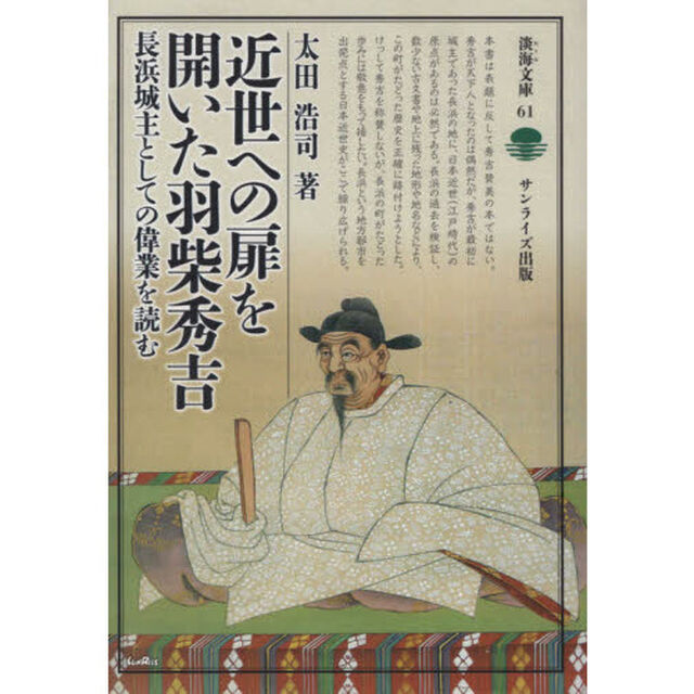 近世への扉を開いた羽柴秀吉　長浜城主としての偉業を読む