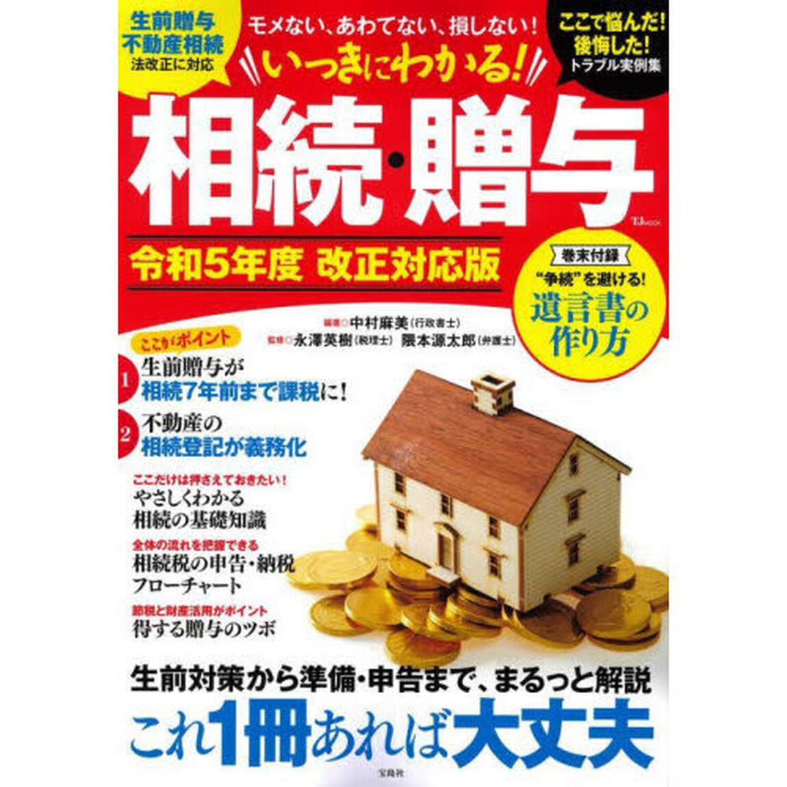 いっきにわかる！相続・贈与　令和５年度改正対応版