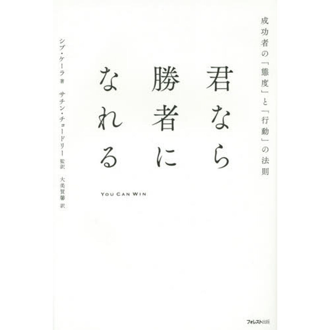 君なら勝者になれる　成功者の「態度」と「行動」の法則