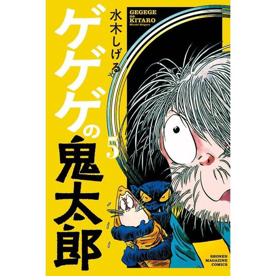 ゲゲゲの鬼太郎　５