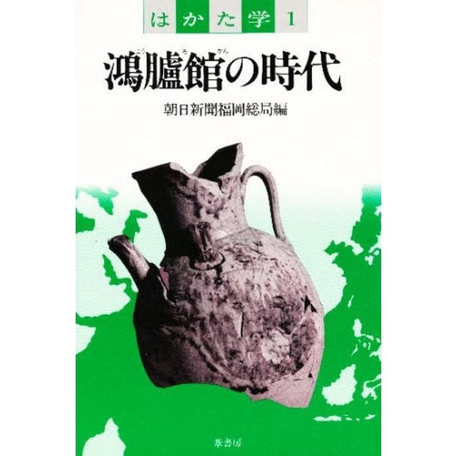 鴻臚館の時代