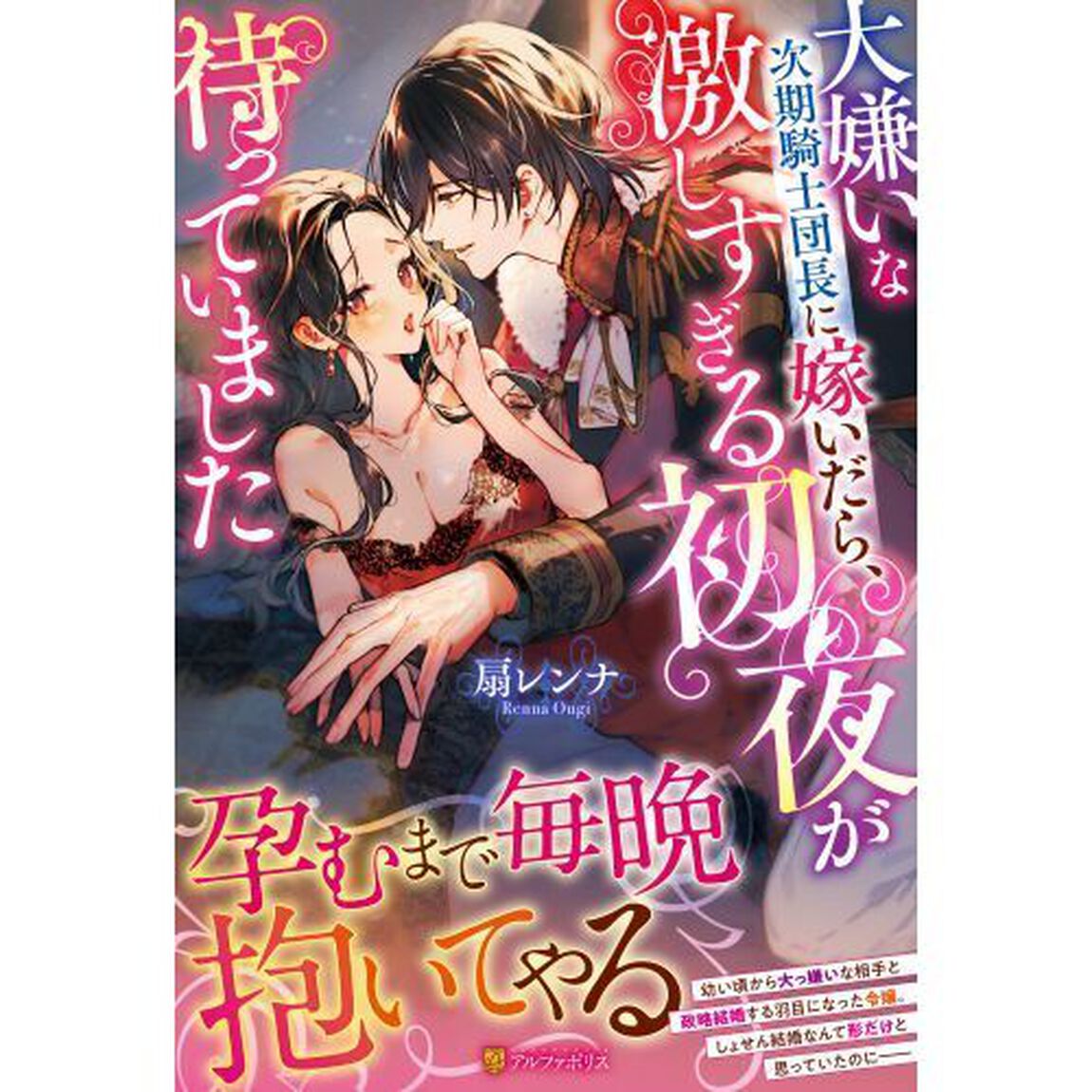 大嫌いな次期騎士団長に嫁いだら、激しすぎる初夜が待っていました