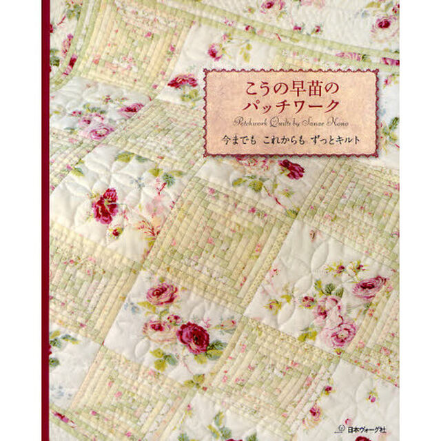 こうの早苗のパッチワーク　今までもこれからもずっとキルト