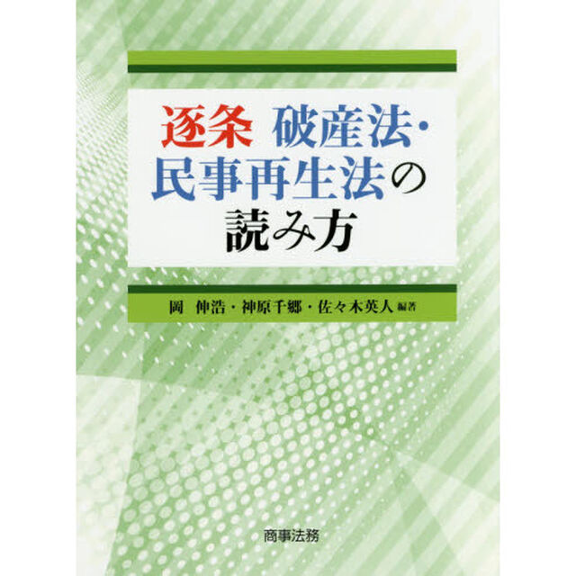 逐条破産法・民事再生法の読み方