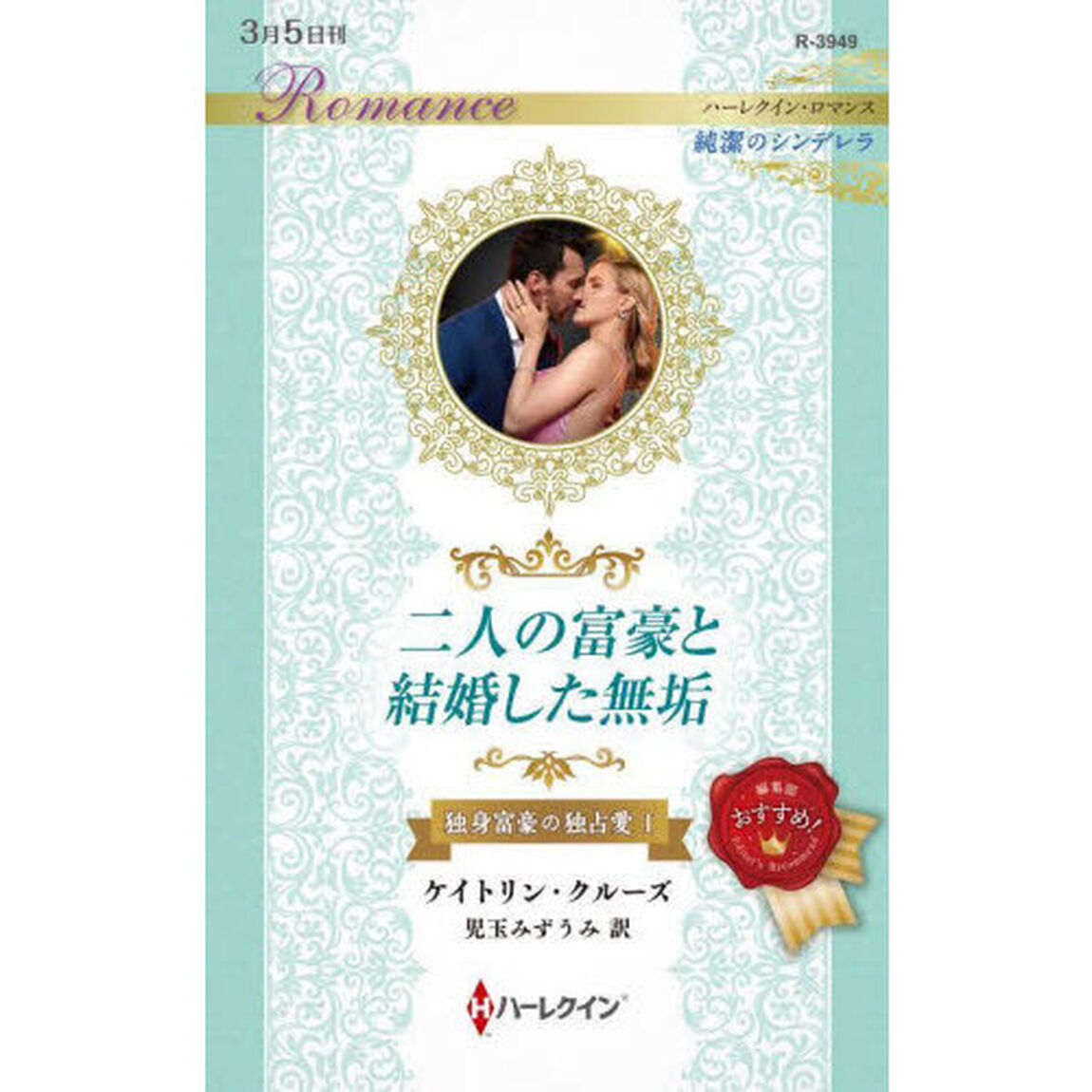 二人の富豪と結婚した無垢　独身富豪の独占愛　１