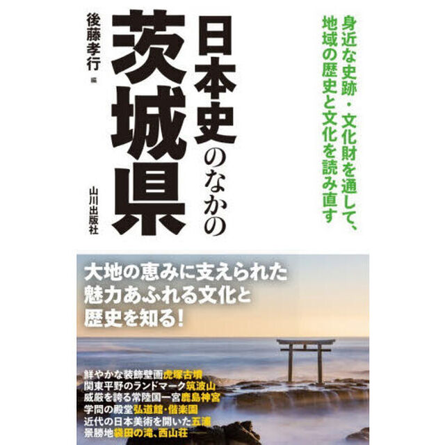 日本史のなかの茨城県