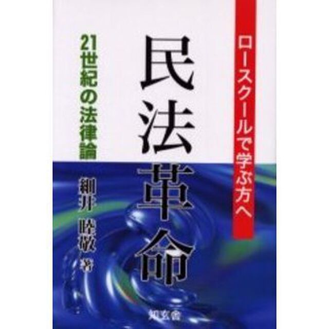 民法革命　２１世紀の法律論　ロースクールで学ぶ方へ