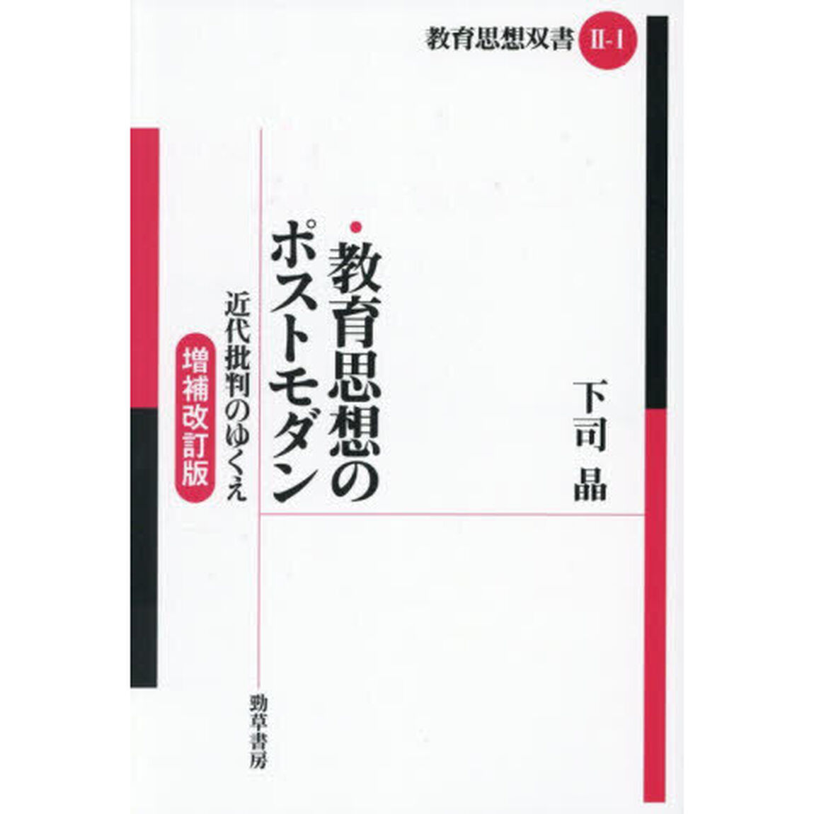教育思想のポストモダン　近代批判のゆくえ「増補改訂版」