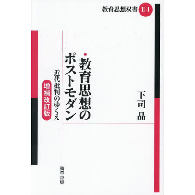 教育思想のポストモダン　近代批判のゆくえ「増補改訂版」