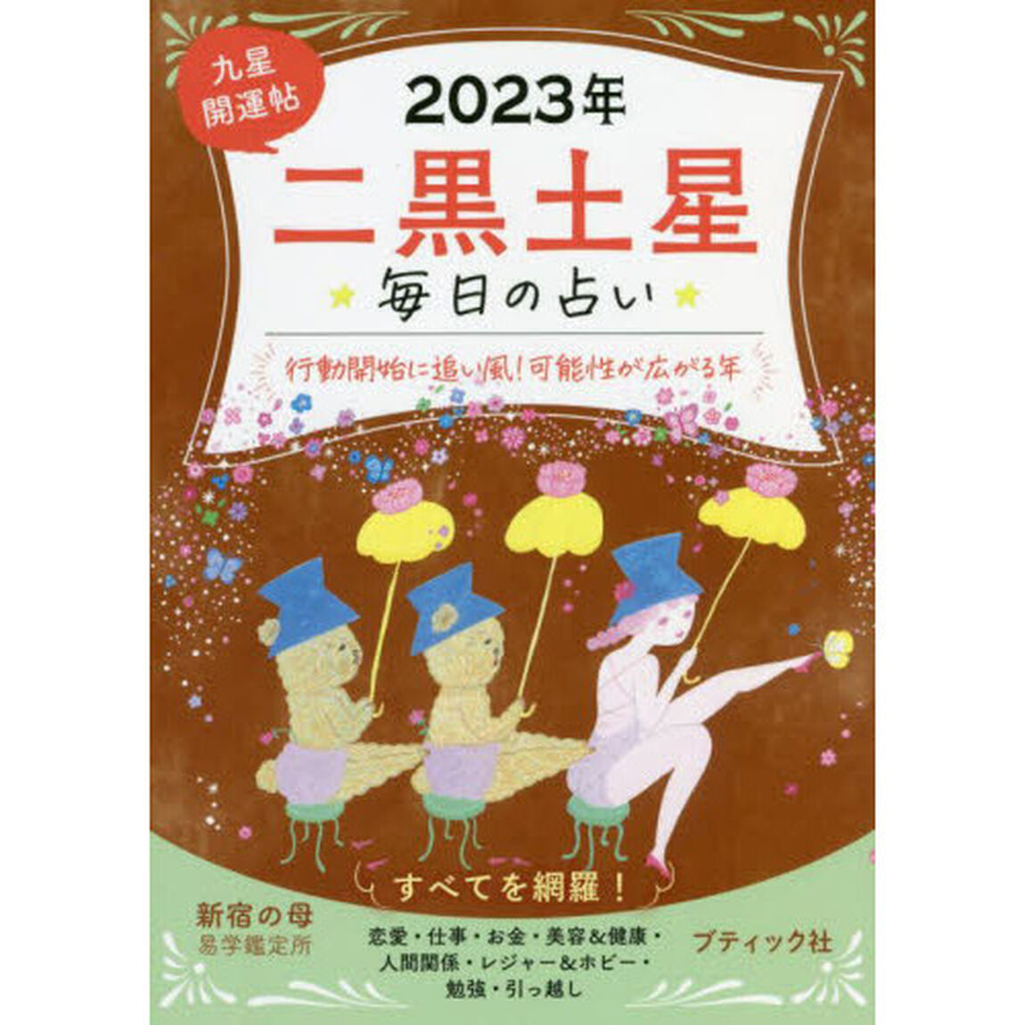 九星開運帖　２０２３年－〔２〕「二黒土星　毎日の占い」
