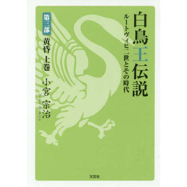 白鳥王伝説　ルートヴィヒ二世とその時代　第３部〔上巻〕「黄昏　上巻」