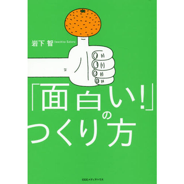 「面白い！」のつくり方