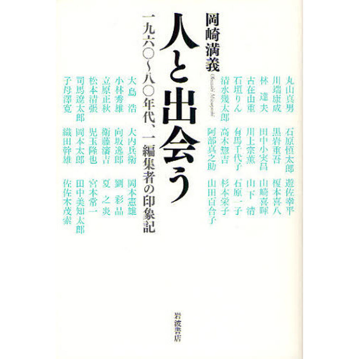 人と出会う　１９６０〜８０年代、一編集者の印象記