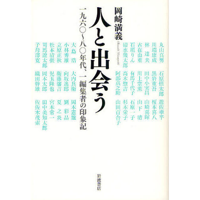 人と出会う　１９６０〜８０年代、一編集者の印象記