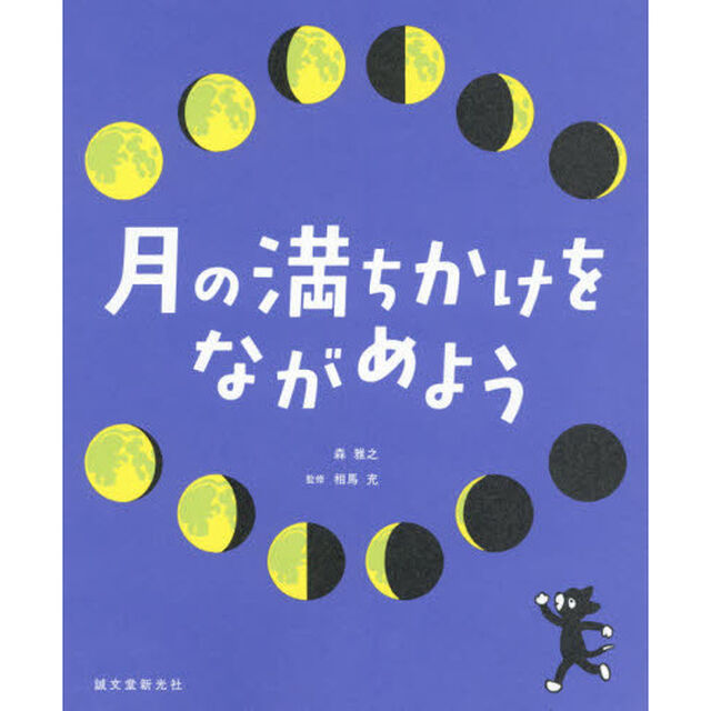 月の満ちかけをながめよう