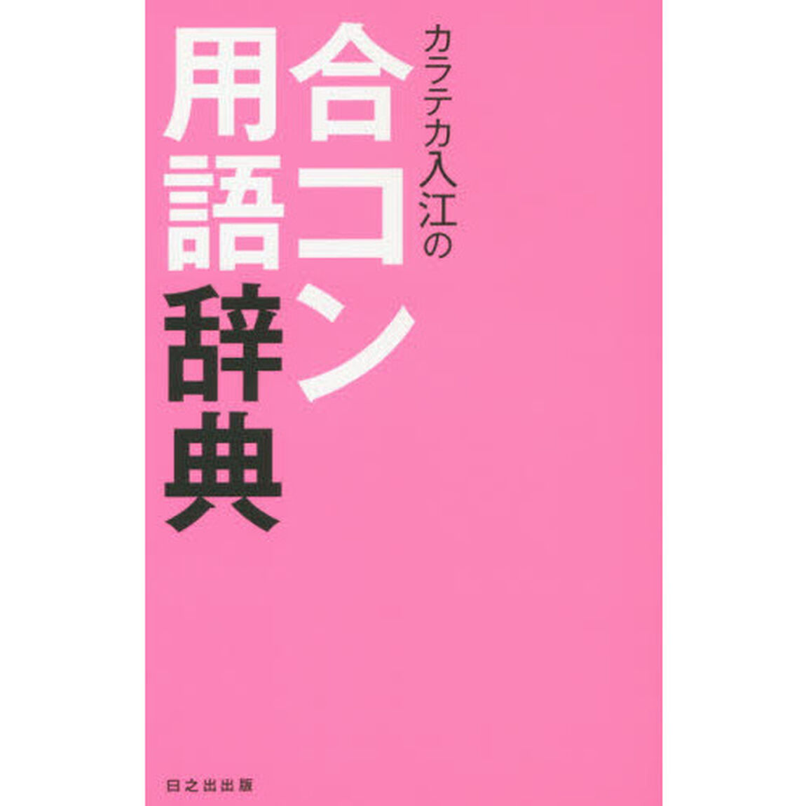 カラテカ入江の合コン用語辞典