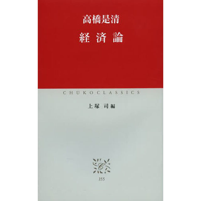 経済論