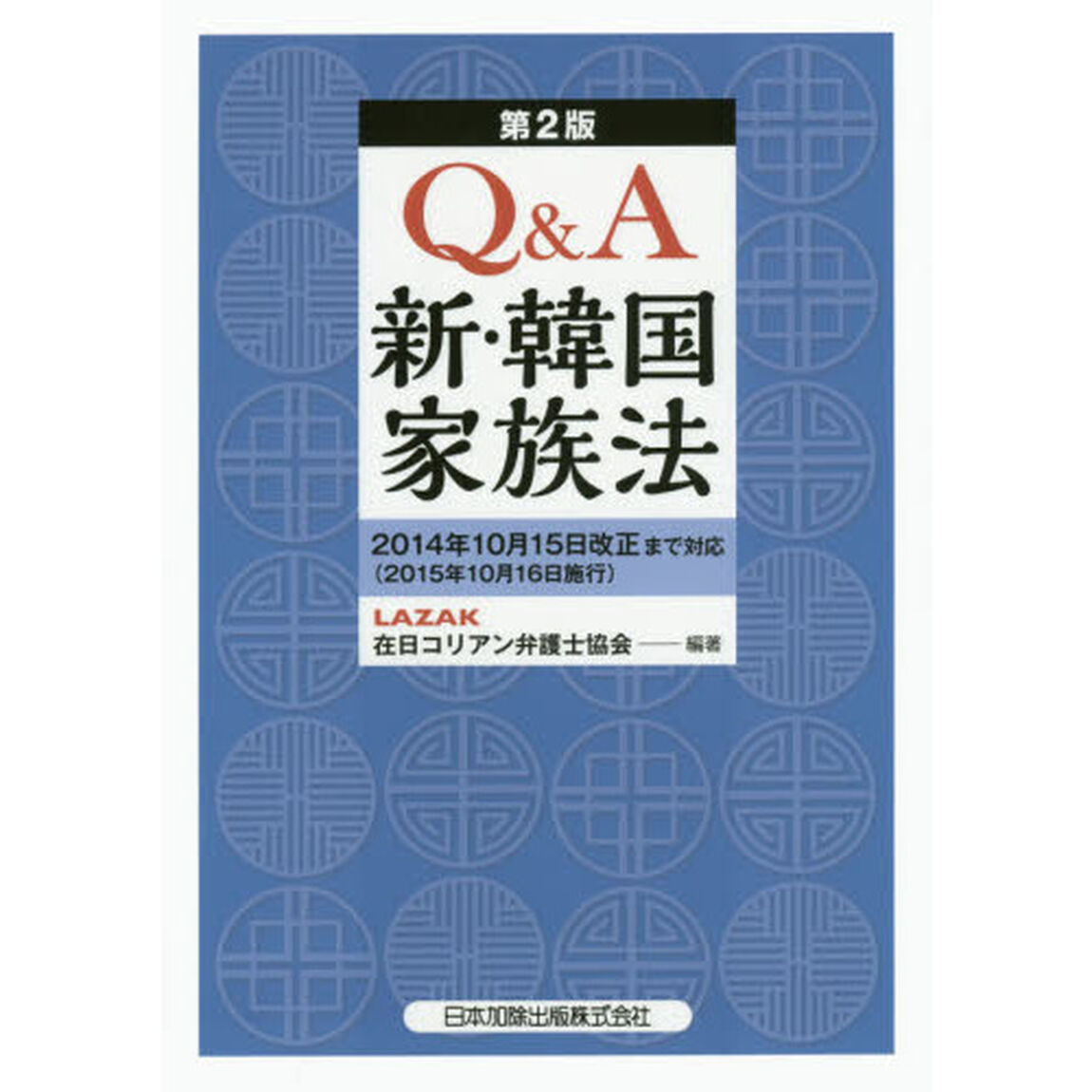 Ｑ＆Ａ新・韓国家族法「第２版」