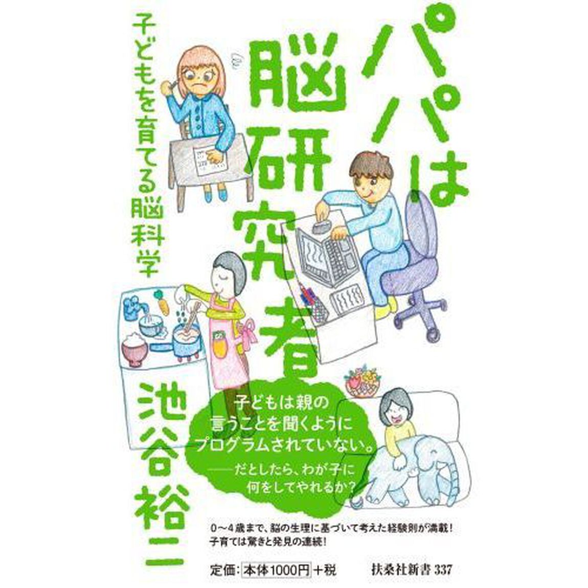 パパは脳研究者　子どもを育てる脳科学