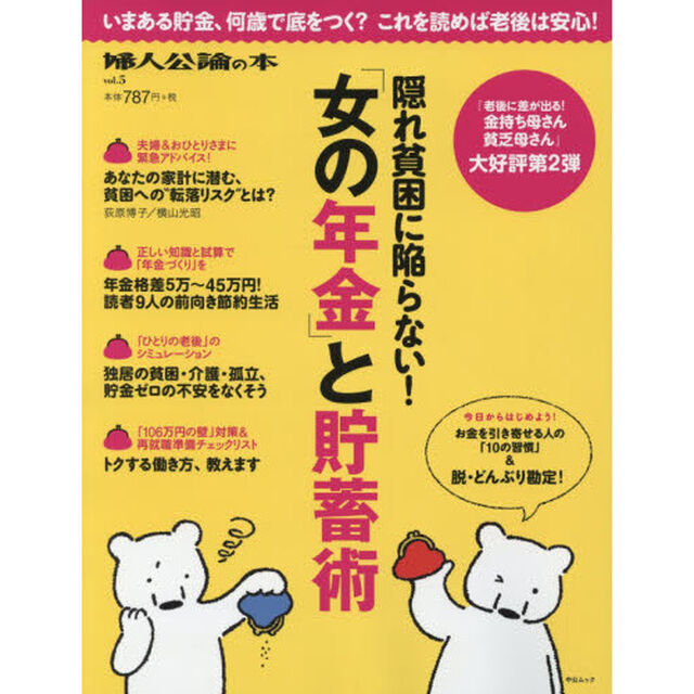 隠れ貧困に陥らない! 「女の年金」と貯蓄術(中公ムック)