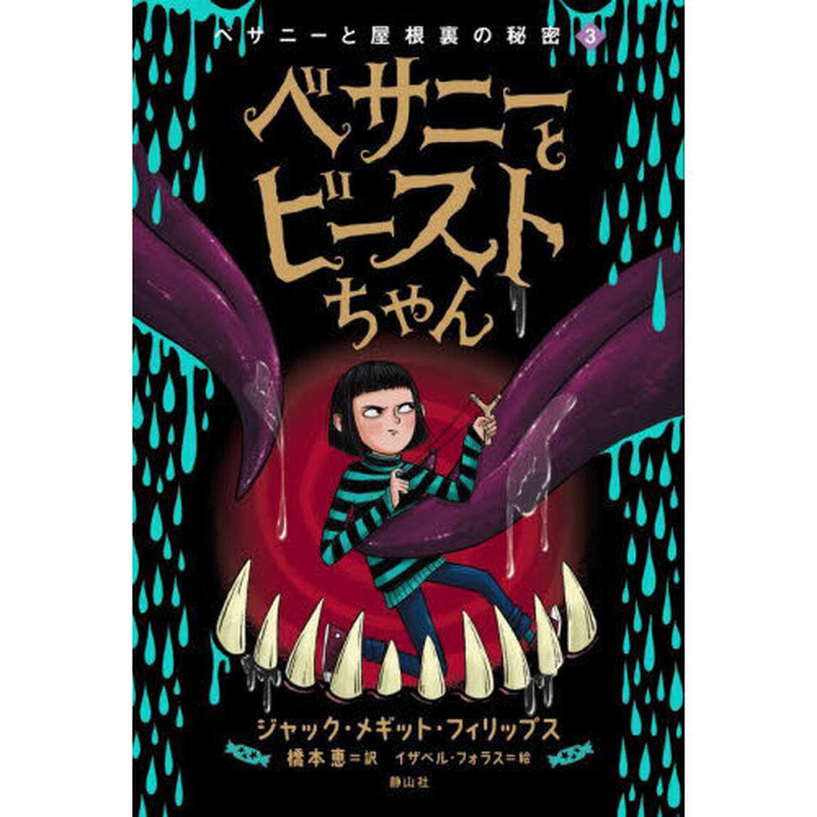 べサニーとビーストちゃん