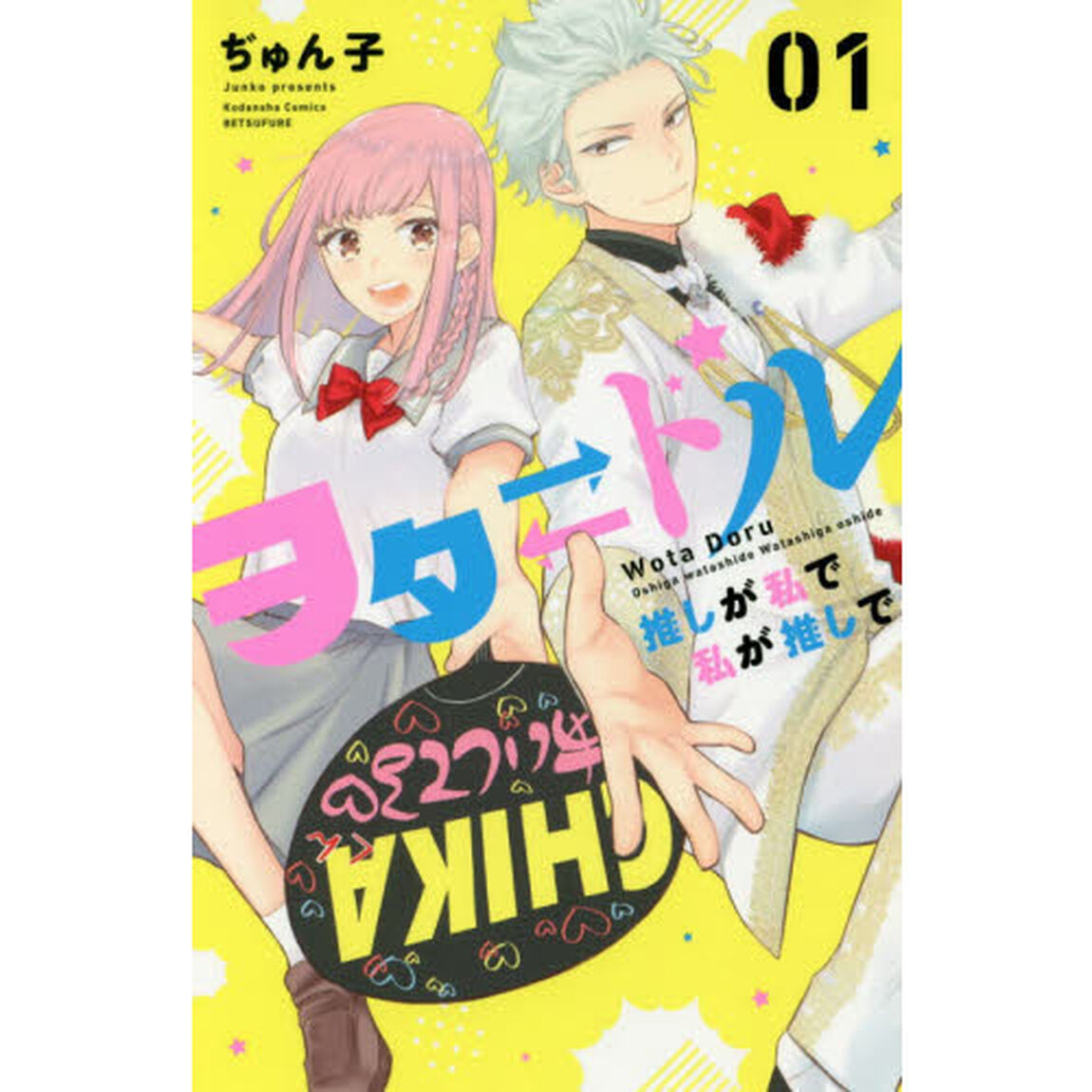 ヲタ　ドル　推しが私で私が推しで　０１