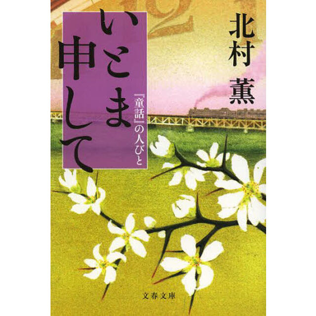いとま申して　『童話』の人びと