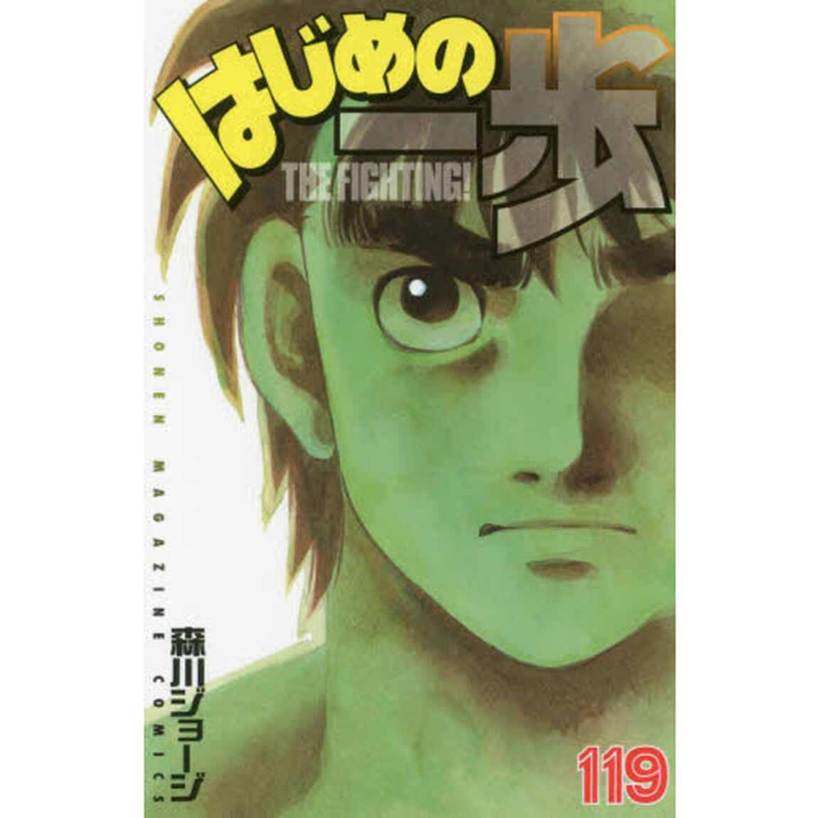 はじめの一歩　ＴＨＥ　ＦＩＧＨＴＩＮＧ！　１１９