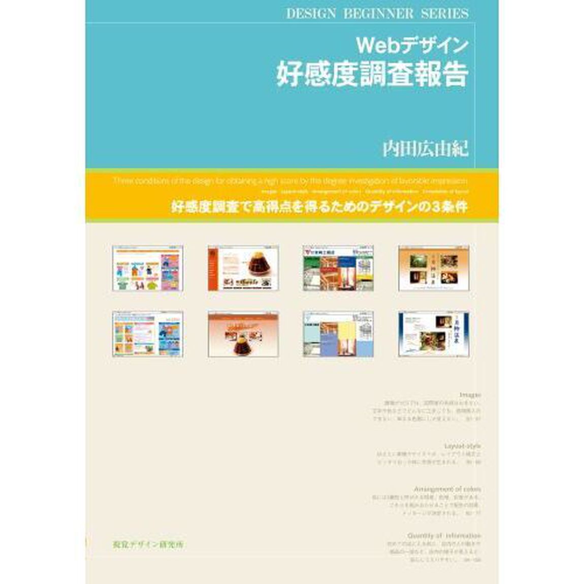 Ｗｅｂデザイン好感度調査報告