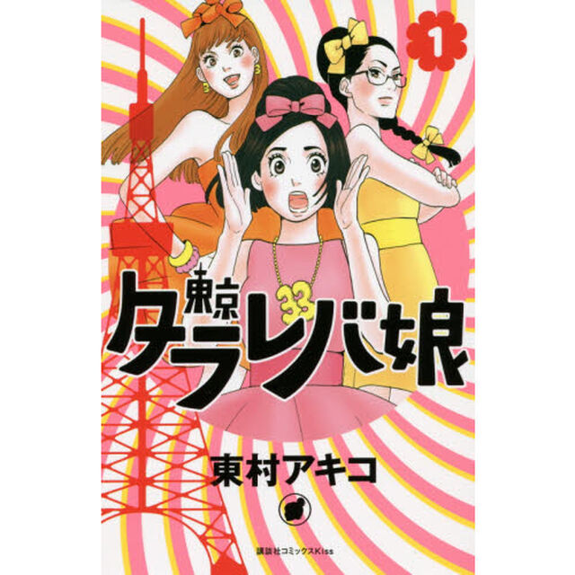 東京タラレバ娘　１