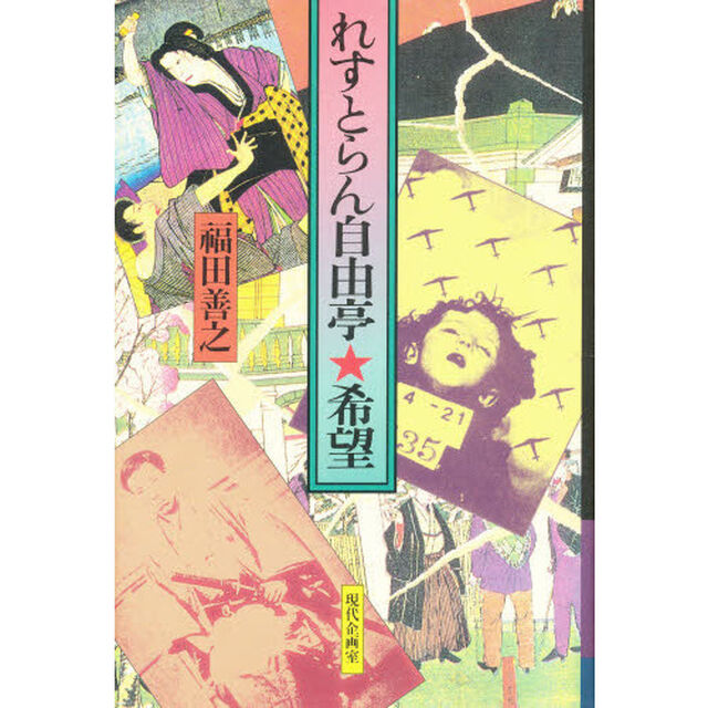 れすとらん自由亭★希望