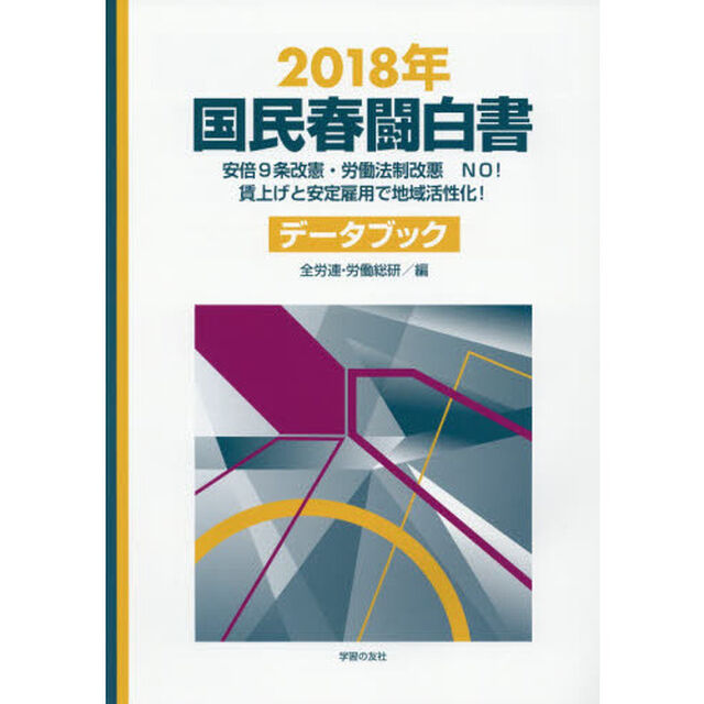 国民春闘白書　２０１８年「安倍９条改憲・労働法制改悪ＮＯ！賃上げと安定雇用で地域活性化！」