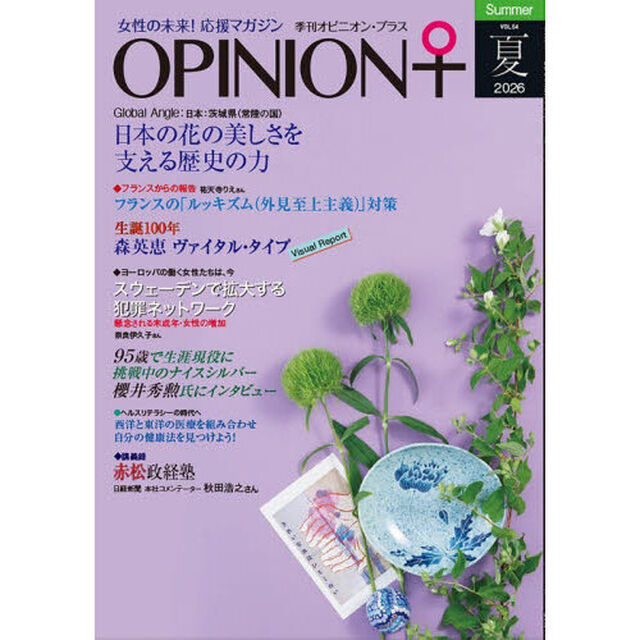 季刊オピニオン・プラス　女性の未来！応援マガジン　ＶＯＬ．５４（２０２６夏）