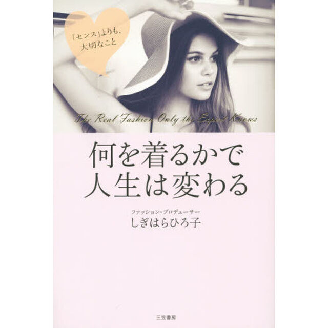 何を着るかで人生は変わる　Ｔｈｅ　Ｒｅａｌ　Ｆａｓｈｉｏｎ　Ｏｎｌｙ　ｔｈｅ　Ｅｘｐｅｒｔ　Ｋｎｏｗｓ