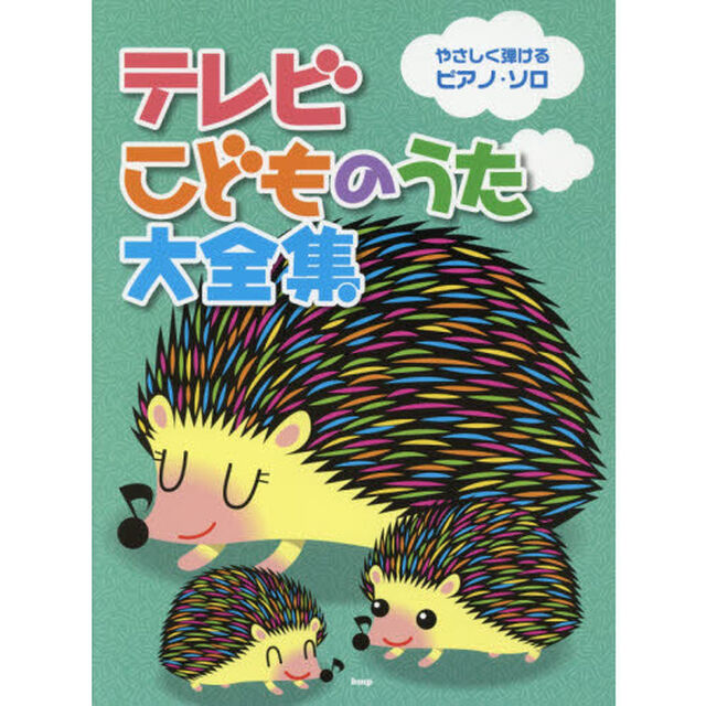 テレビこどものうた大全集　やさしく弾けるピアノ・ソロ