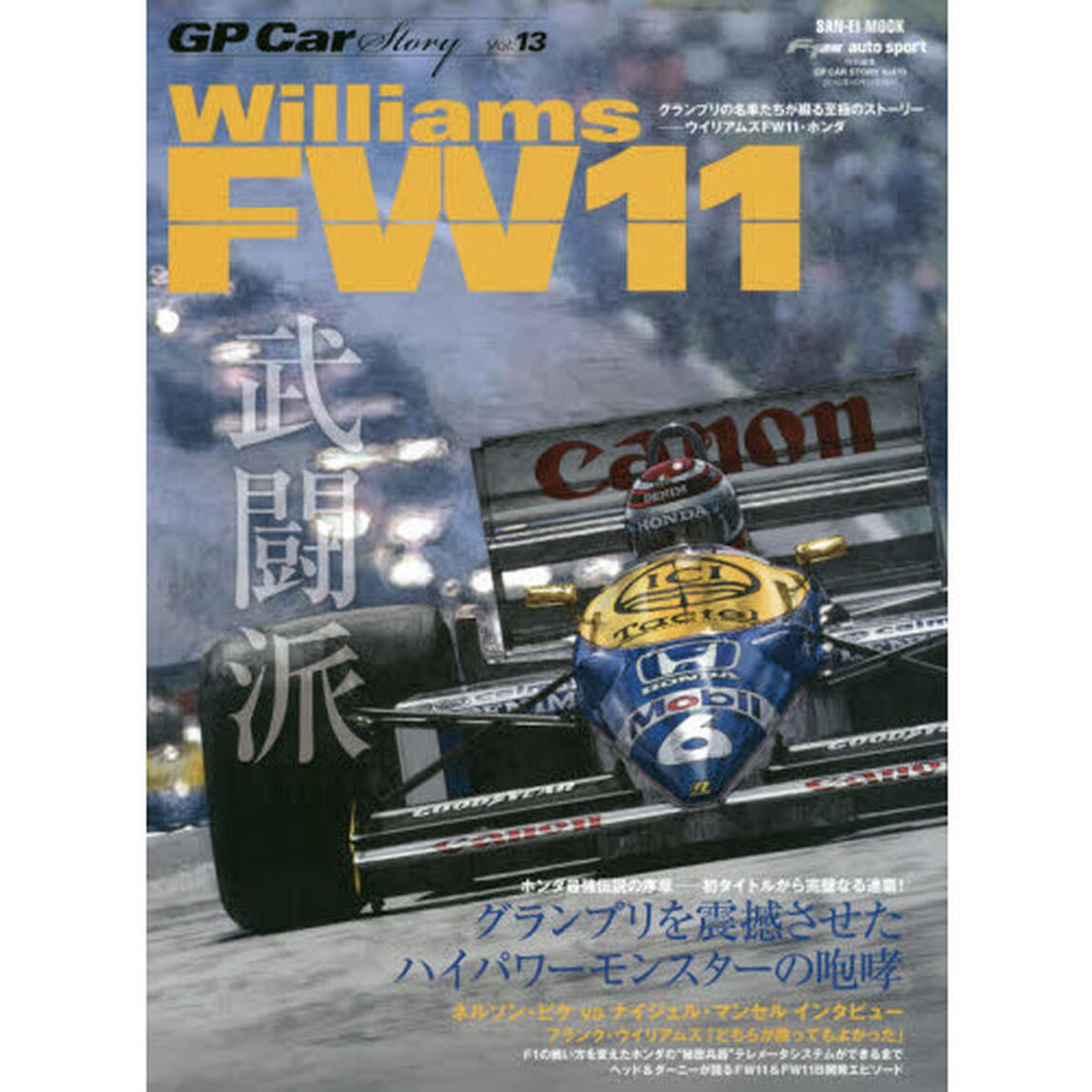 ＧＰ　Ｃａｒ　Ｓｔｏｒｙ　Ｖｏｌ．１３「ウイリアムズＦＷ１１・ホンダ　グランプリを震撼させたハイパワーモンスターの咆哮」