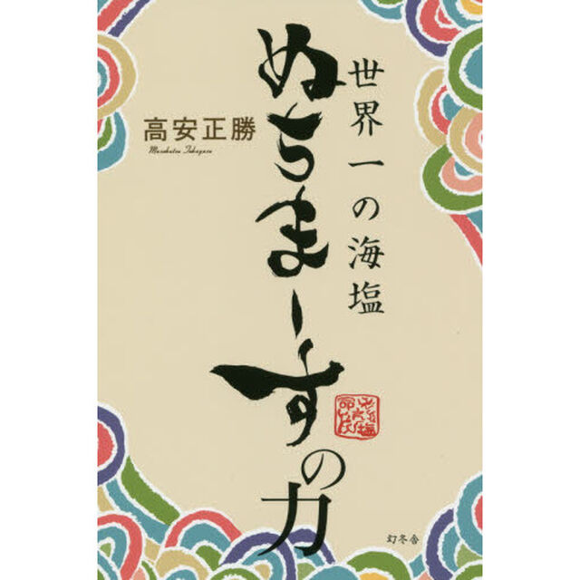世界一の海塩ぬちまーすの力
