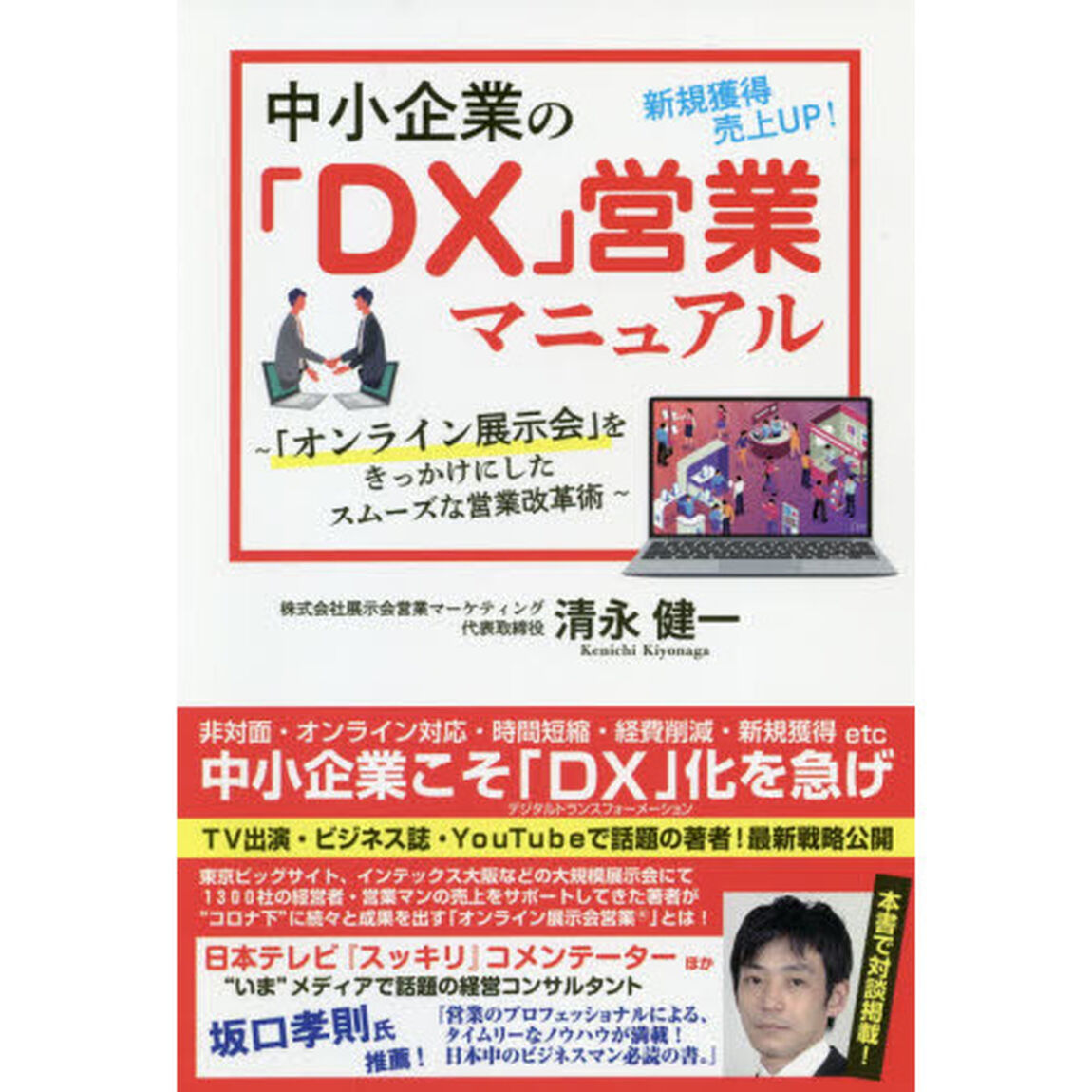 中小企業の「ＤＸ」営業マニュアル　「オンライン展示会」をきっかけにしたスムーズな営業改革術