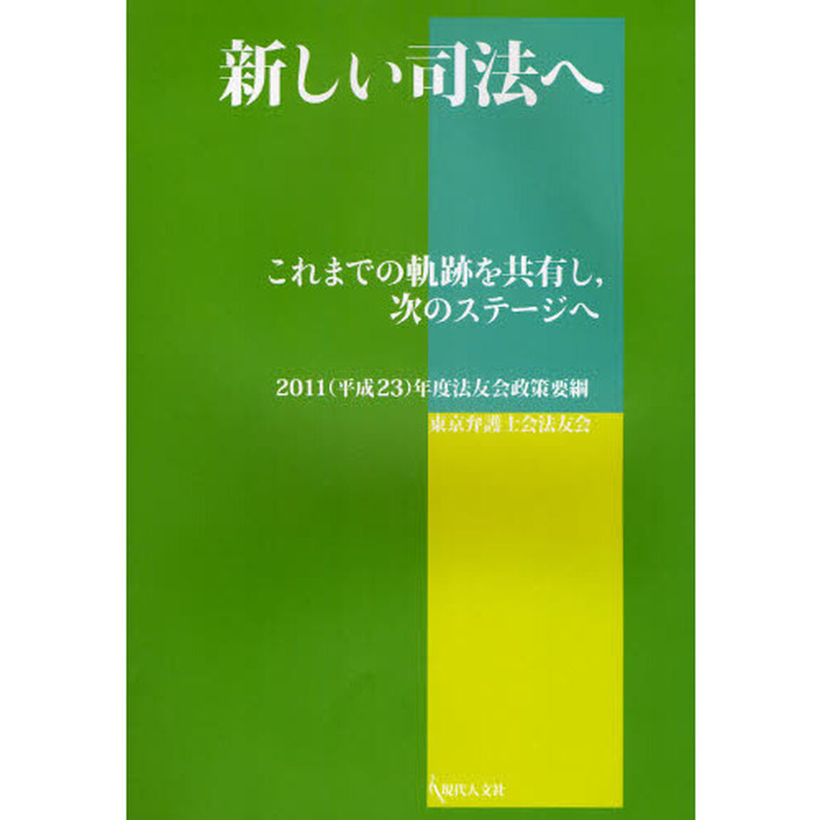 新しい司法へ　これまでの軌跡を共有し，次のステージへ
