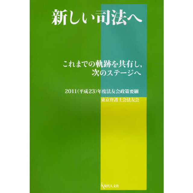 新しい司法へ　これまでの軌跡を共有し，次のステージへ