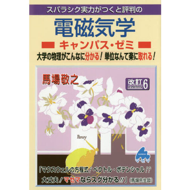 スバラシク実力がつくと評判の電磁気学キャンパス・ゼミ　大学の物理がこんなに分かる！単位なんて楽に取れる！「改訂６」