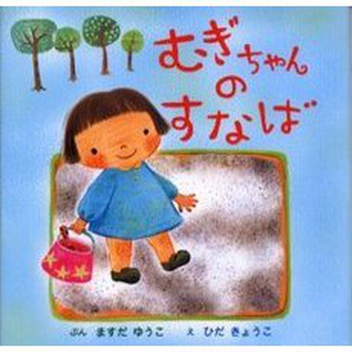むぎちゃんのすなば