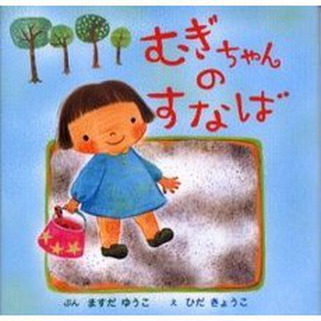 むぎちゃんのすなば